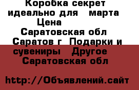 Коробка-секрет. идеально для 8 марта › Цена ­ 1 449 - Саратовская обл., Саратов г. Подарки и сувениры » Другое   . Саратовская обл.